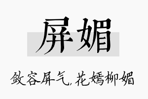 屏媚名字的寓意及含义