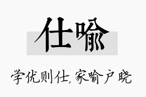 仕喻名字的寓意及含义