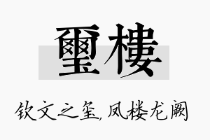 玺楼名字的寓意及含义