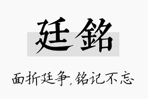 廷铭名字的寓意及含义