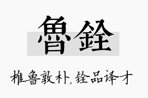 鲁铨名字的寓意及含义