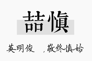 喆慎名字的寓意及含义