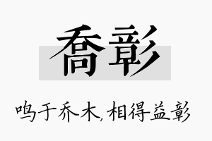 乔彰名字的寓意及含义