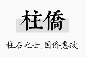 柱侨名字的寓意及含义