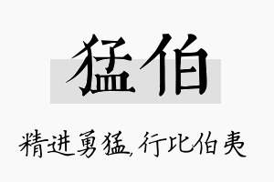 猛伯名字的寓意及含义