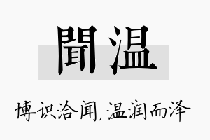 闻温名字的寓意及含义