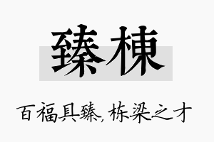 臻栋名字的寓意及含义