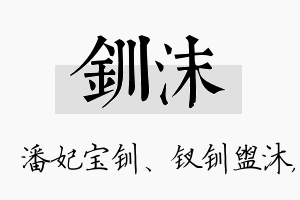 钏沫名字的寓意及含义