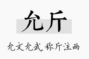 允斤名字的寓意及含义