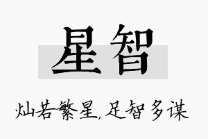 星智名字的寓意及含义