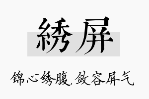 绣屏名字的寓意及含义