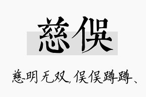 慈俣名字的寓意及含义