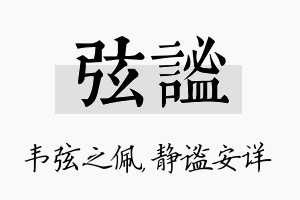 弦谧名字的寓意及含义