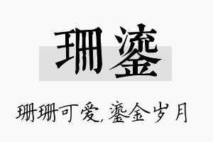 珊鎏名字的寓意及含义