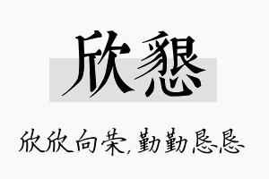 欣恳名字的寓意及含义