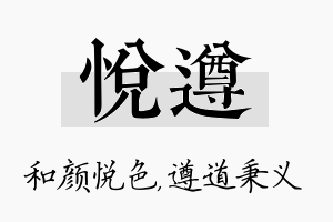 悦遵名字的寓意及含义