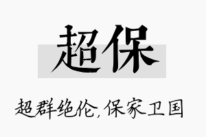 超保名字的寓意及含义