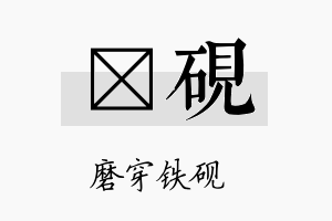 钘砚名字的寓意及含义