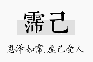 霈己名字的寓意及含义