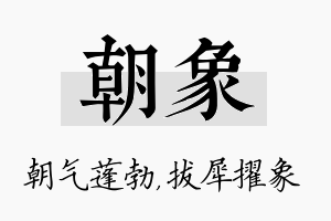 朝象名字的寓意及含义