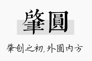 肇圆名字的寓意及含义