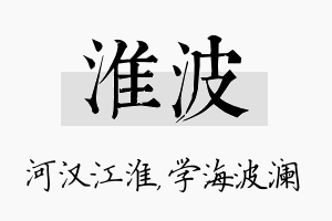 淮波名字的寓意及含义