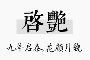 启艳名字的寓意及含义