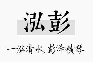 泓彭名字的寓意及含义