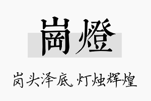 岗灯名字的寓意及含义