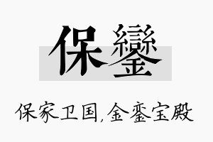 保銮名字的寓意及含义