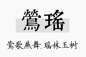 莺瑶名字的寓意及含义