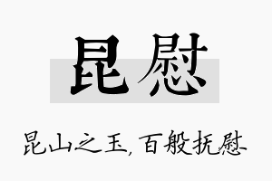 昆慰名字的寓意及含义