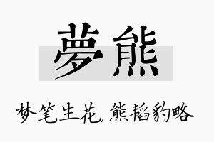 梦熊名字的寓意及含义