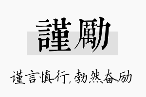 谨励名字的寓意及含义