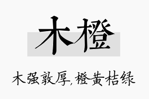 木橙名字的寓意及含义