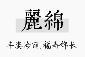 丽绵名字的寓意及含义