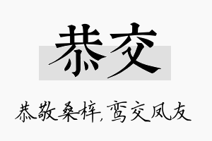 恭交名字的寓意及含义