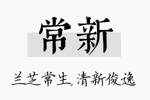 常新名字的寓意及含义