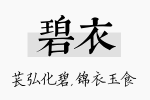 碧衣名字的寓意及含义