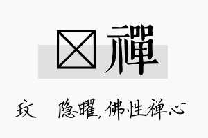 玟禅名字的寓意及含义