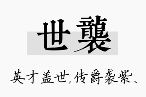 世袭名字的寓意及含义