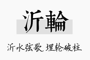 沂轮名字的寓意及含义