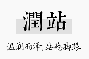 润站名字的寓意及含义