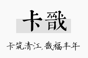 卡戬名字的寓意及含义