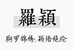 罗颖名字的寓意及含义