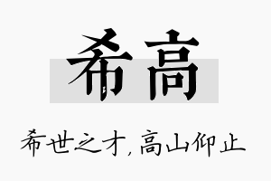 希高名字的寓意及含义