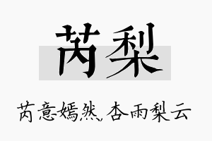 芮梨名字的寓意及含义