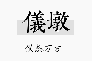 仪墩名字的寓意及含义