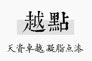 越点名字的寓意及含义