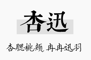 杏迅名字的寓意及含义